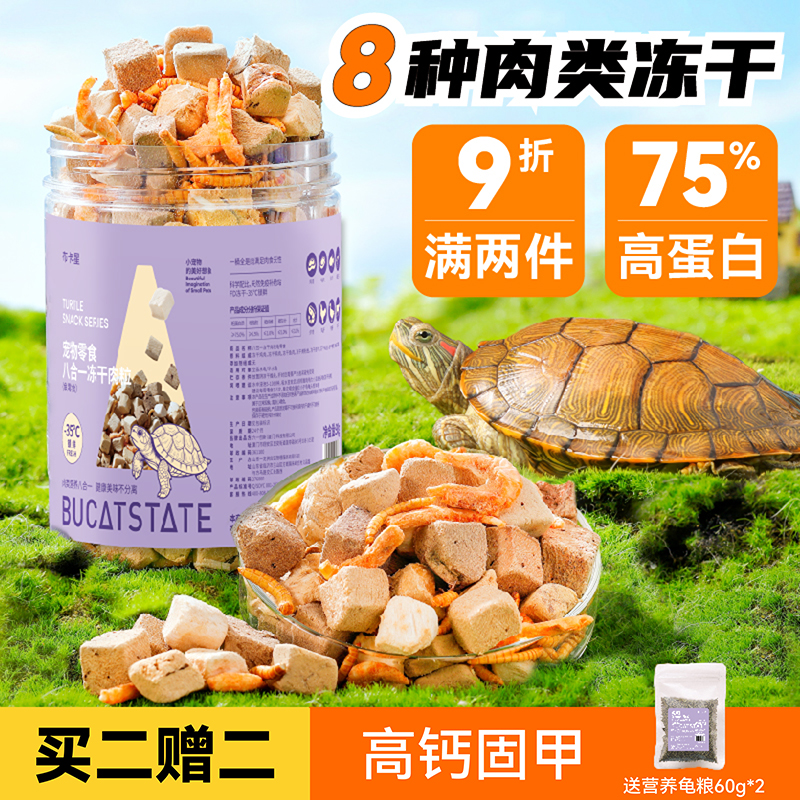布卡星乌龟饲料冻干龟粮