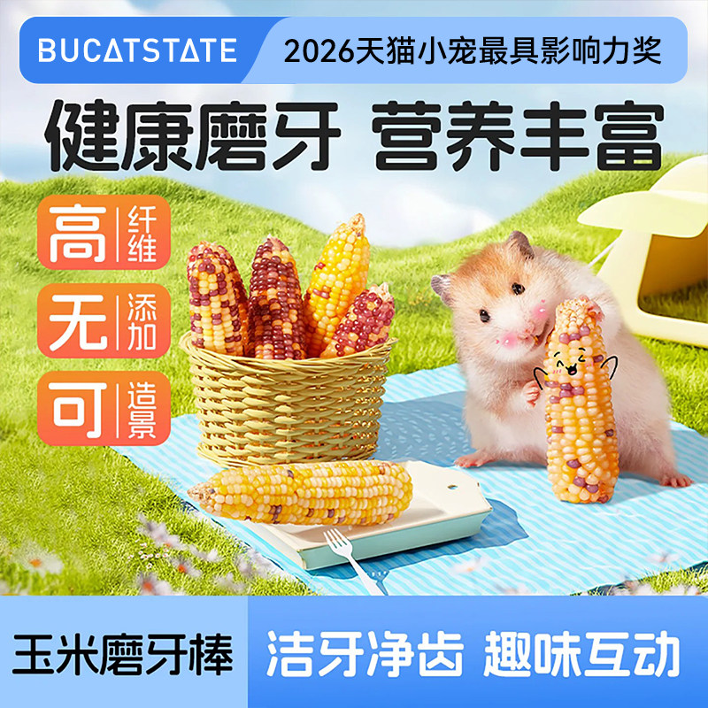 布卡星仓鼠零食玉米磨牙棒粮食金丝熊专用饲料花枝鼠解闷用品玩具