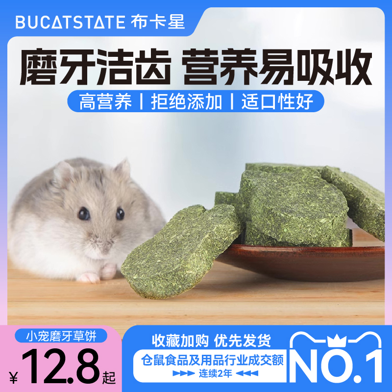 布卡星仓鼠磨牙饼干用品零食