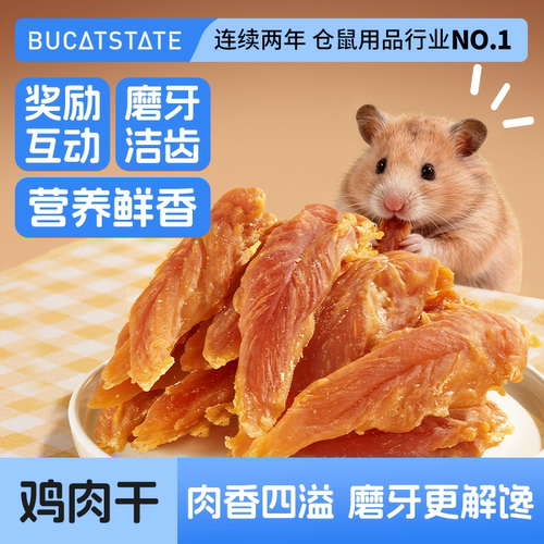 布卡星仓鼠零食鸡肉干磨牙棒用品金丝熊营养主粮蜜袋鼯专用粮食