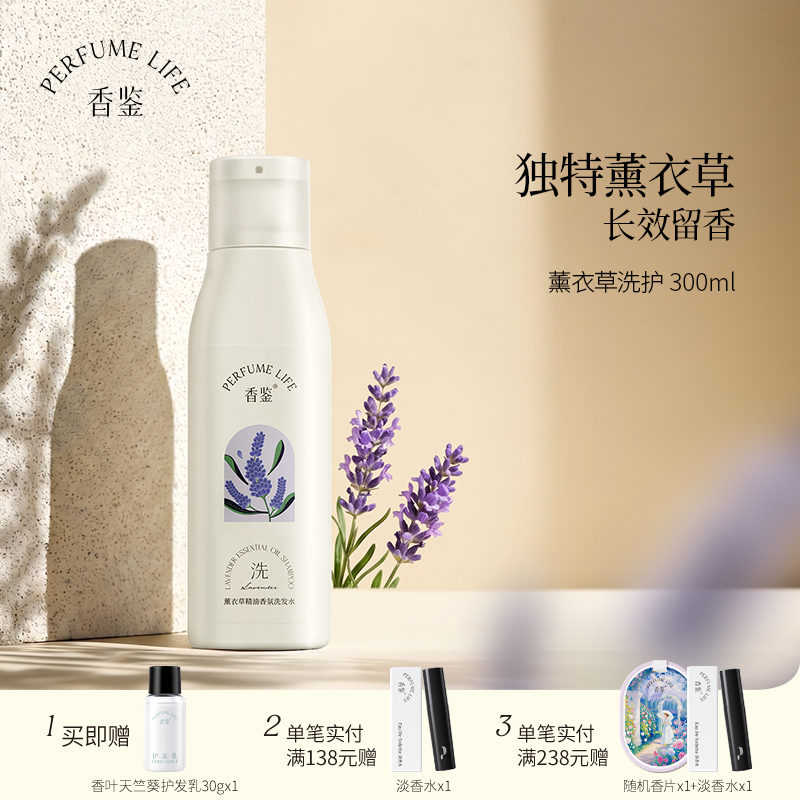 【618开门红】香鉴薰衣草精油香氛沐浴露洗发水护发乳保湿清留香