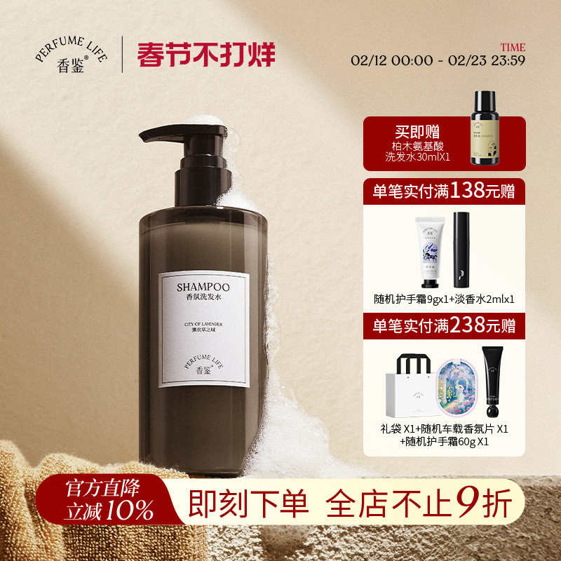 【新年礼物】香鉴薰衣草洗发水持久留香多香型香氛洗发液去屑温和