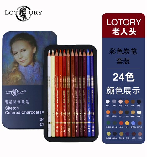 老人头彩色炭笔24色套装