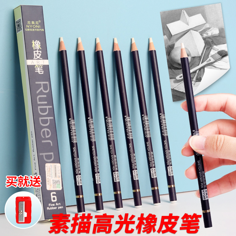 美术生高光橡皮笔尼奥尼