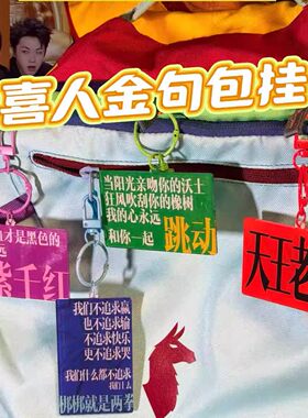 喜人奇妙夜金句文字钥匙扣包包挂件创意个性包包装饰挂饰伴手礼物