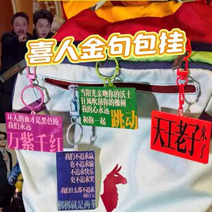 喜人奇妙夜金句文字钥匙扣包包挂件创意个性包包装饰挂饰伴手礼物