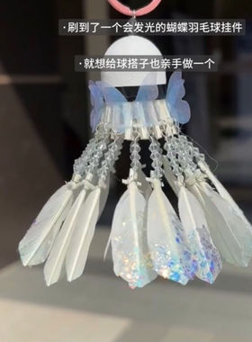 碎冰冰羽毛球挂件diy串珠