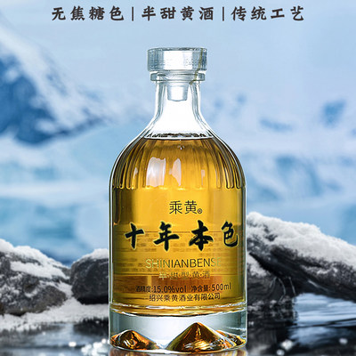 绍兴十年陈无焦糖色本色黄酒