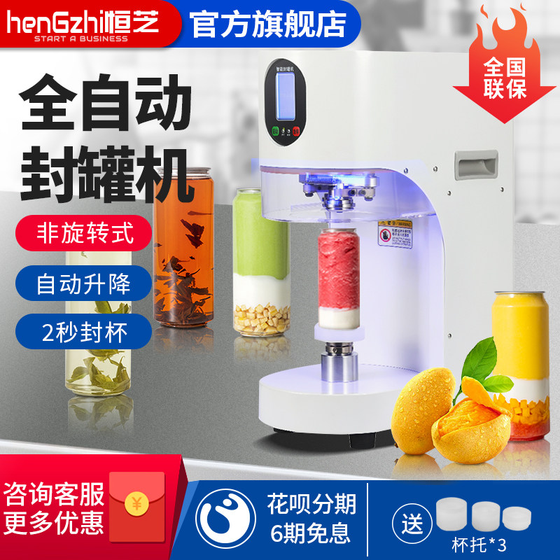 恒芝易拉罐封口机全自动封罐机商用塑料罐铝罐奶茶饮品打包机