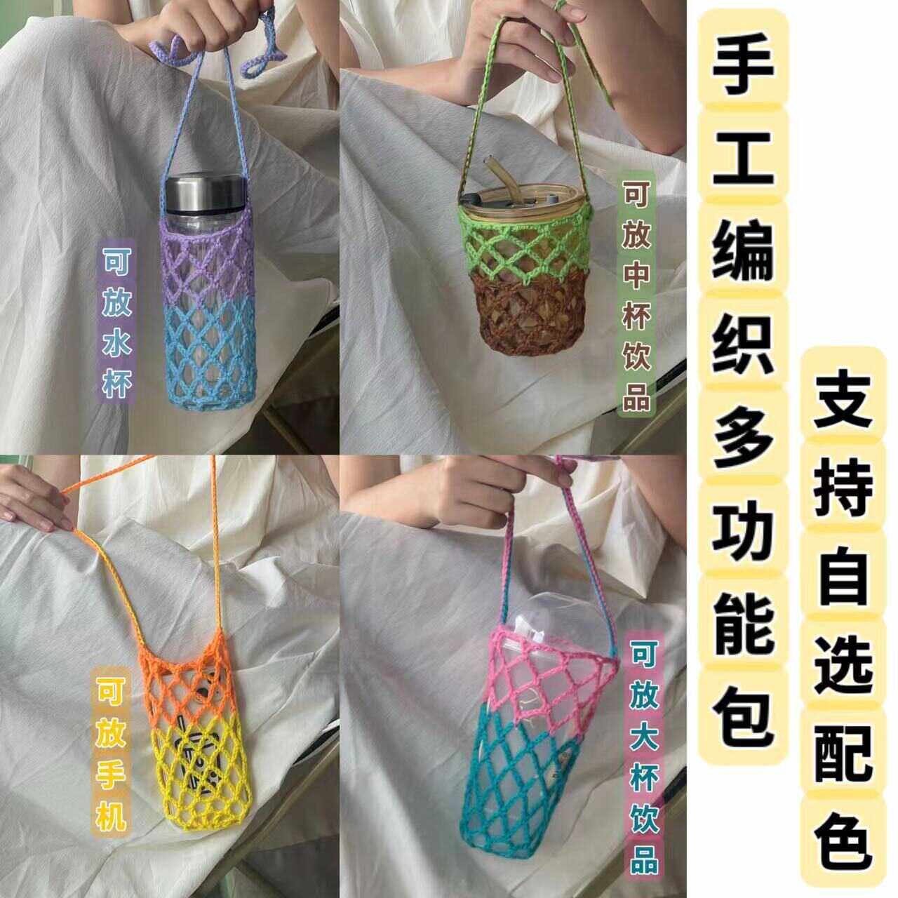 手工编织网兜杯套diy包包斜挎手机包撞色新款奶茶包通用咖啡袋