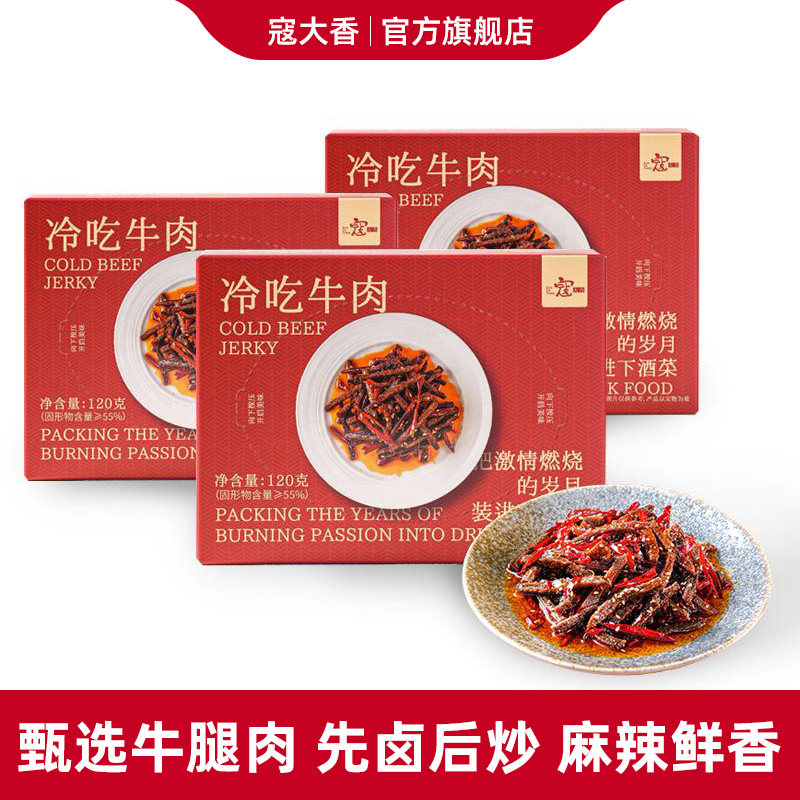 寇大香冷吃牛肉120g*3盒装即食便携户外露营旅行牛肉干川味小吃