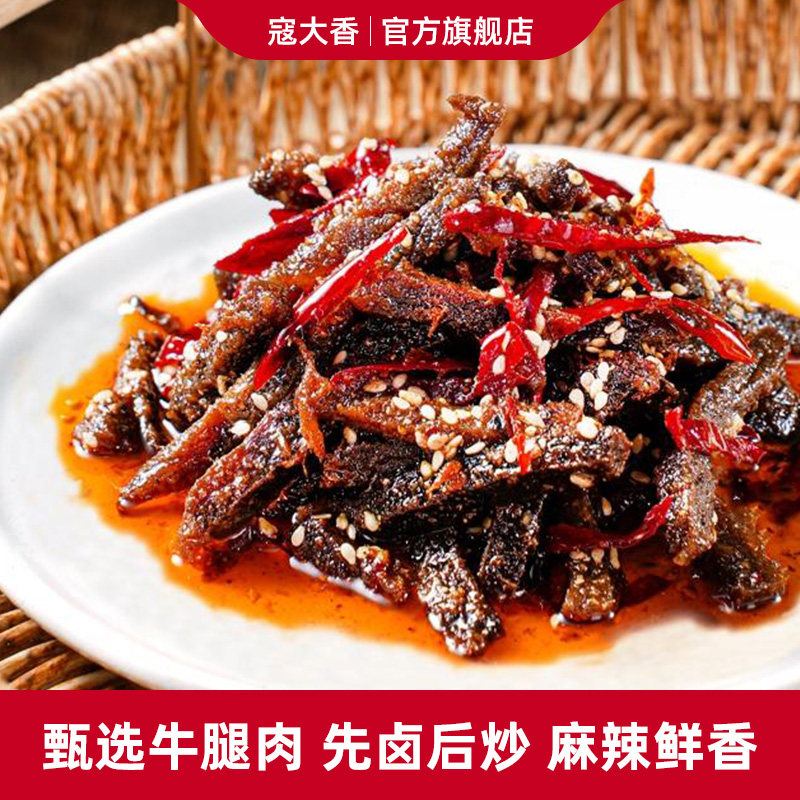 寇大香麻辣冷吃牛肉120g盒装开袋即食零食户外旅行牛肉干川味小吃
