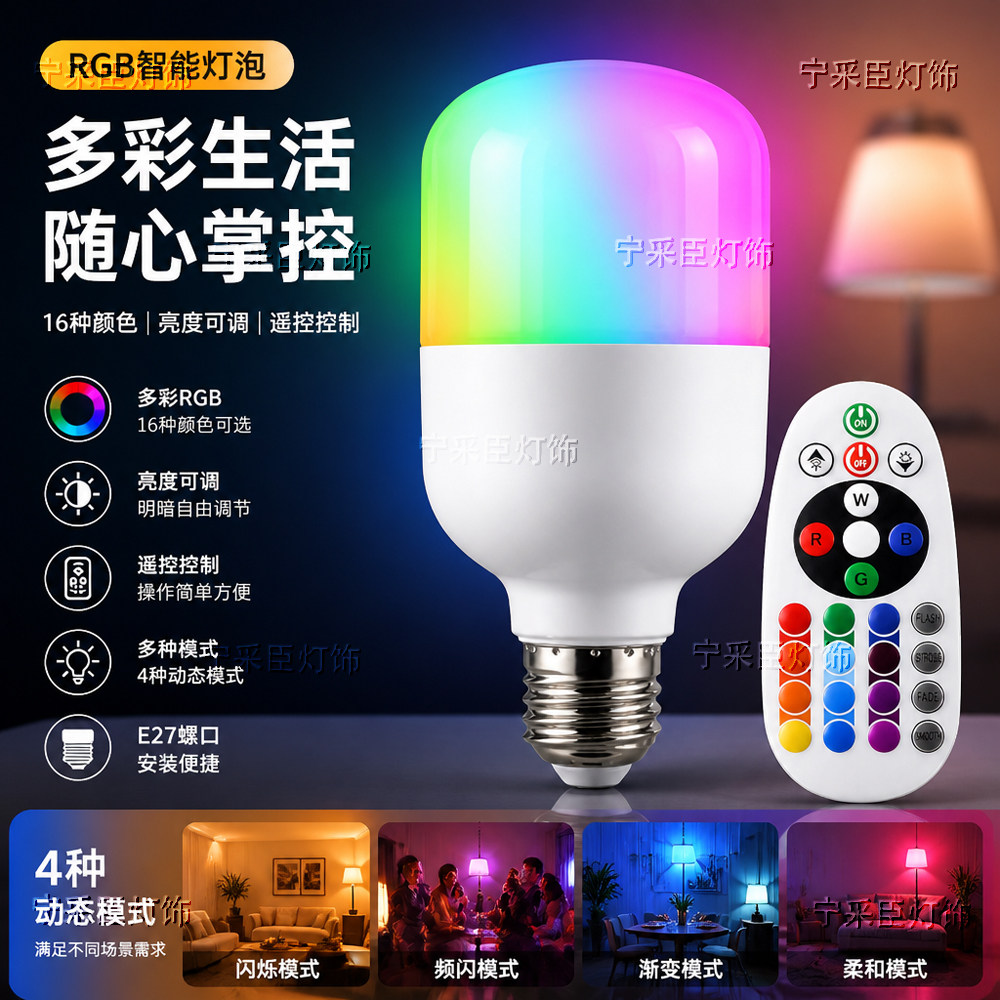 led彩色灯泡七彩变光变色直播拍照遥控e27螺口情趣卧室氛围小夜灯