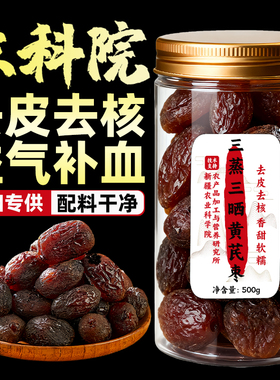 【农科院推荐】三蒸三晒红枣黄芪枣特级新疆特产去皮去核无核独立