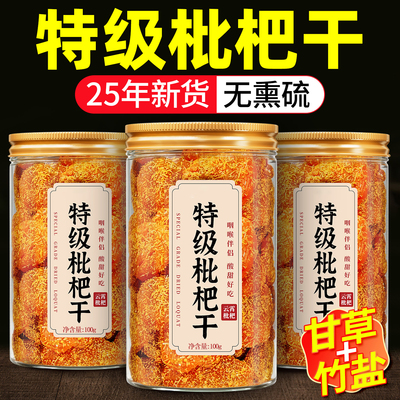 【农科院推荐】竹盐枇杷干旗舰店