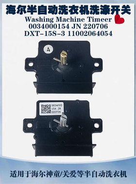 通用海尔半自动洗衣机全新洗涤定时器0034000154大小神童开关DXT