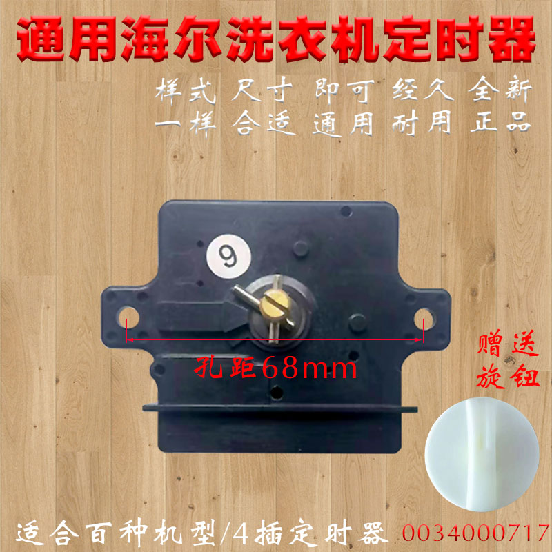 海尔定时器0034000717
