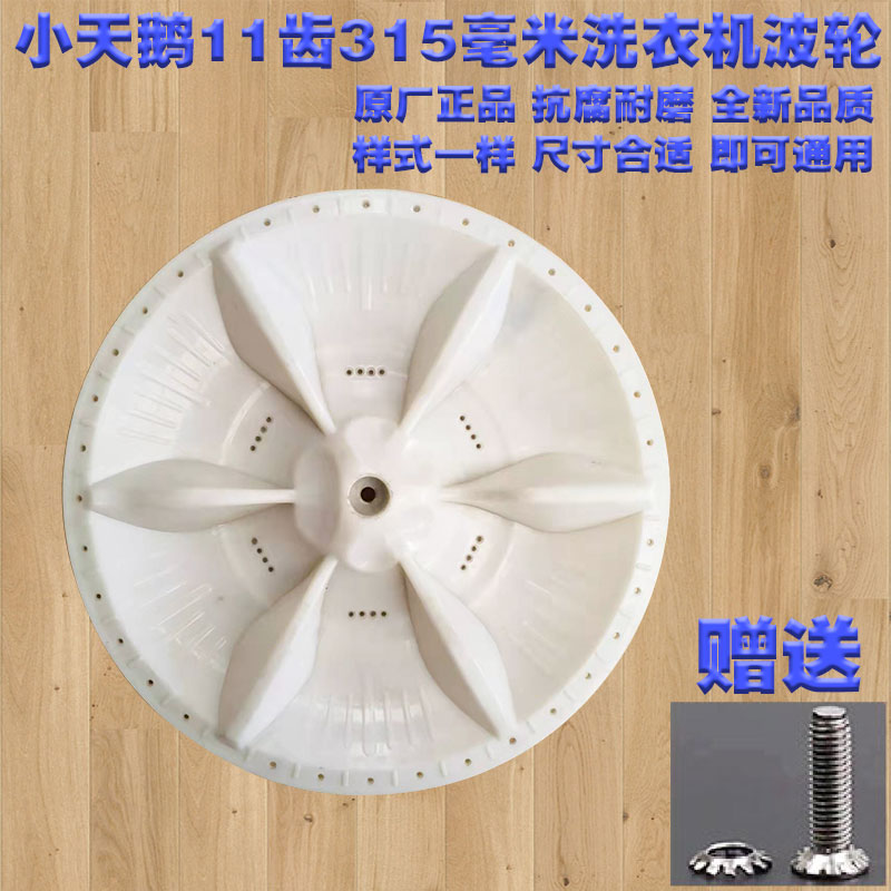 通用小天鹅美的全自动洗衣机波轮底盘11齿315水叶XQB47-200/2002G