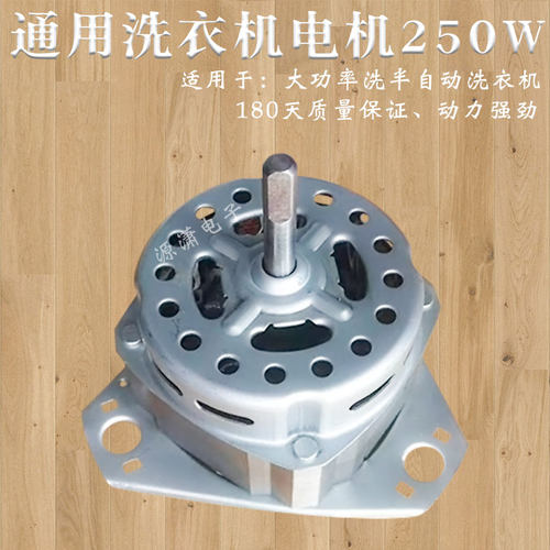 小天鹅洗衣机电机250W