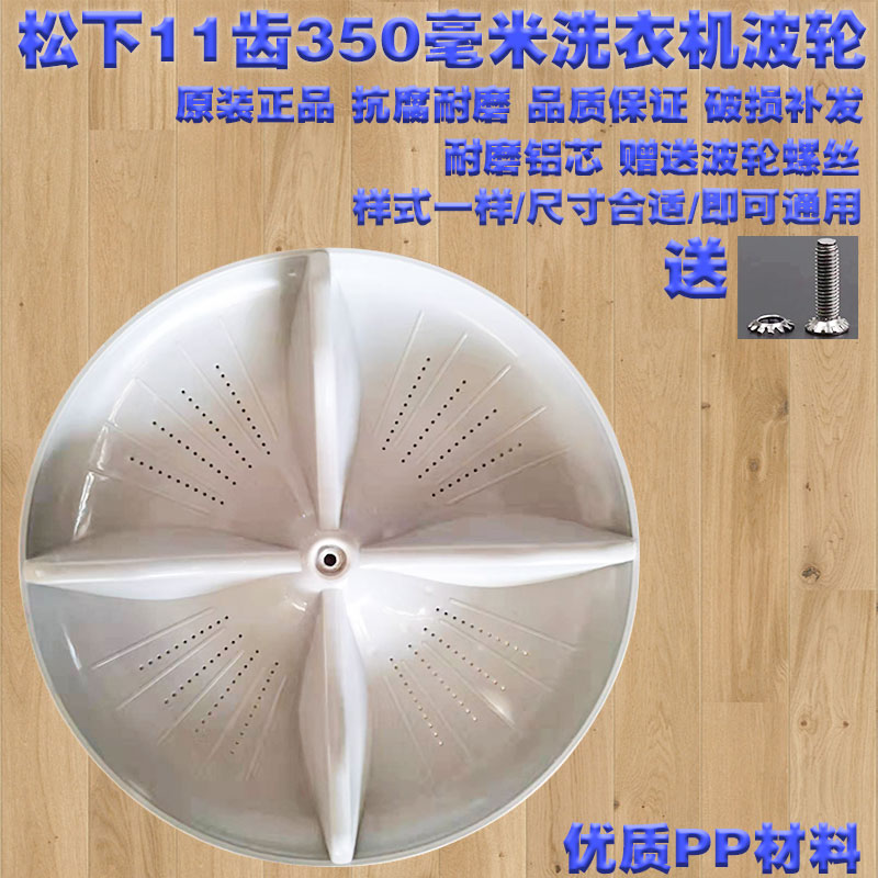松下洗衣机波轮底盘转叶35厘米