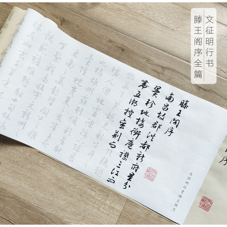 文征明行草滕王阁序小行草毛笔描红字帖欧体宣纸长卷临摹行楷入门 - 实物图