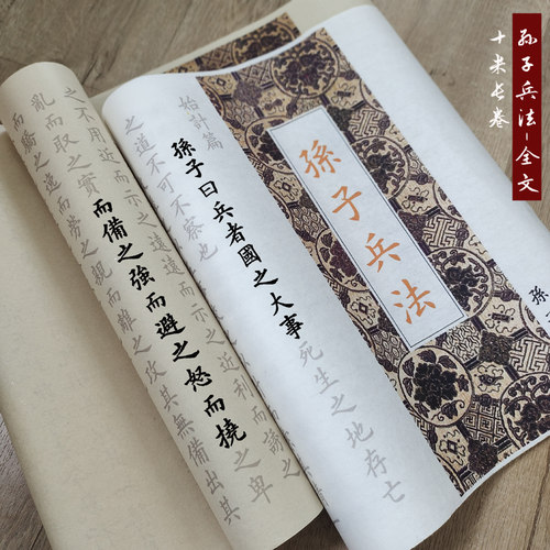 守真10米半熟宣纸孙子兵法长卷