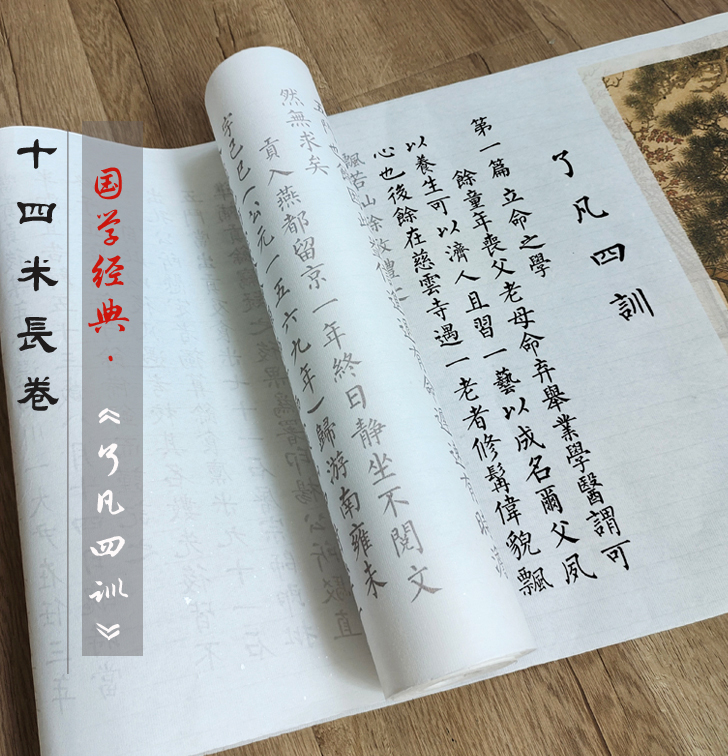 守真新品了凡四训14米长卷