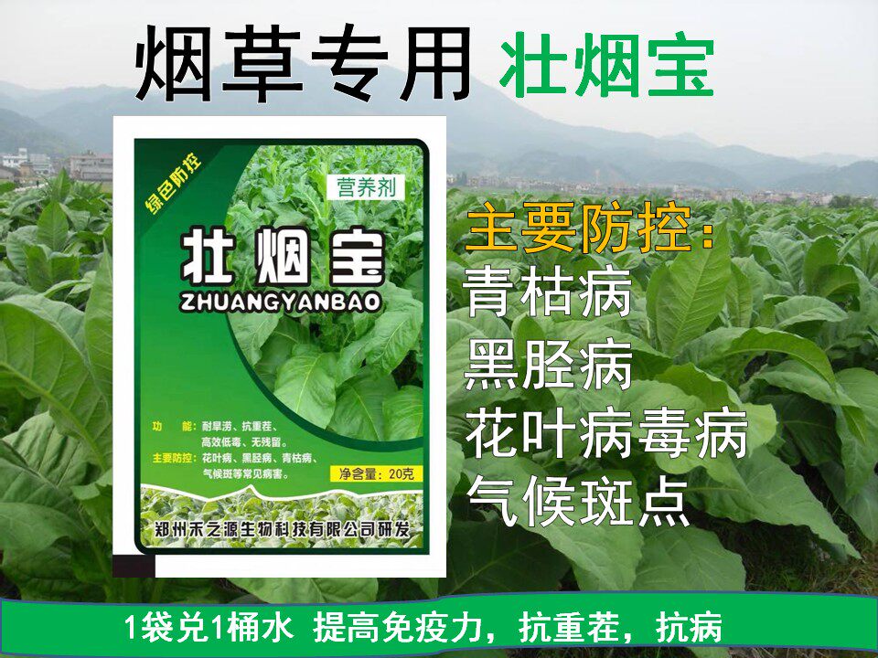 壮烟宝烤烟草叶面肥专用药花叶病毒病气候斑青枯死苗一喷绿包邮