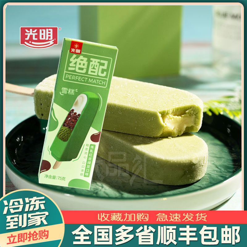 30支光明绝配炼乳红豆绿豆味雪糕冰淇淋盒装冷饮经典冰棒绿色心情