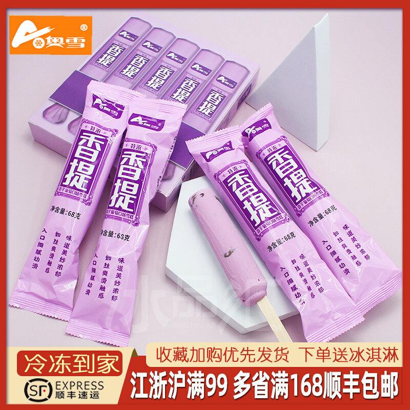 一盒5支-香芋葡萄味奥雪香提子雪糕冰淇淋冰棒牛奶香草冰糕浓香新