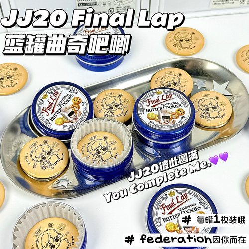 JJ20FinalLap蓝罐曲奇吧唧饼干