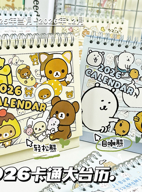 2026年自嘲轻松熊大台历ins高颜值可爱卡通日历手账计划学生桌面