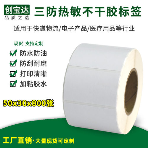 热敏打印纸不干胶标签30折