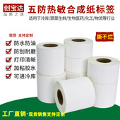 热敏合成不干胶 创宝达五防热敏合成纸60x40 撕不烂热敏防水标签 100x150热敏PP合成标签