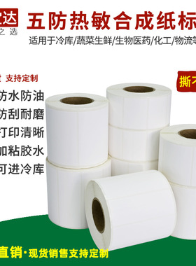 创宝达五防热敏合成纸60x40 30 50 60 70 80 90 100x150热敏PP合成标签 撕不烂热敏防水标签 热敏合成不干胶