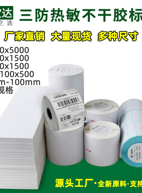 创宝达三防热敏标签75-102 80 90 100x100 150 102x76热敏打印纸 不干胶打印纸 e邮宝标签 物流标签 4x3贴纸