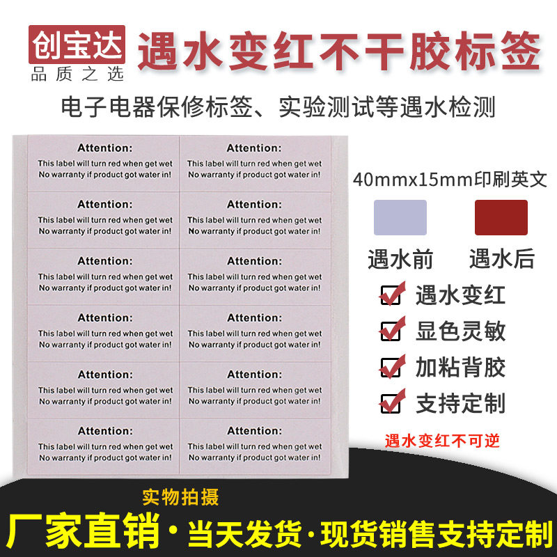 遇水变色标签纸 英文版40x15x100小张 遇水变红出口型英文印刷款 保修标签 遇水凭证标签