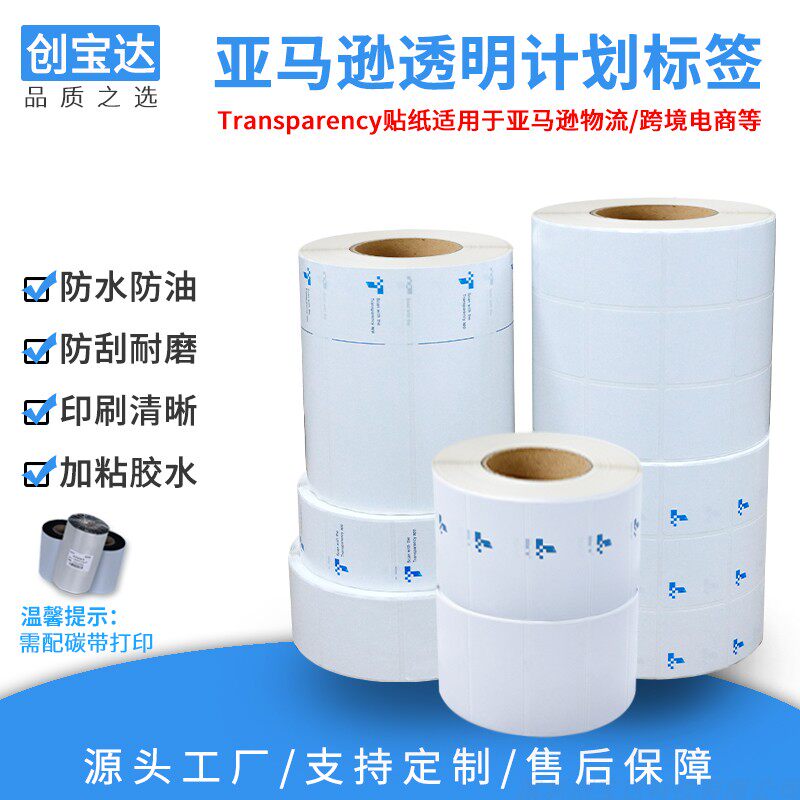 透明计划标签纸 条形码打印 二维码Transparency Label 印刷标签 亚马逊空白透明计划印刷标签打印纸