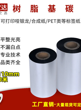 全树脂基碳带 条码打印碳带 创宝达标签碳带40 50 60 70 80 90 100 110x300m全树脂碳带  防水 防油 刮不掉