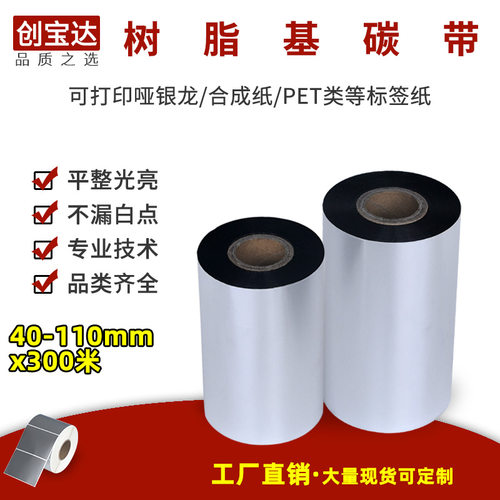 条码打印创宝达防油刮不掉树脂基