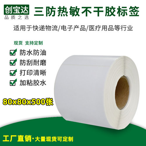 创宝达三防热敏不干胶空白热敏纸