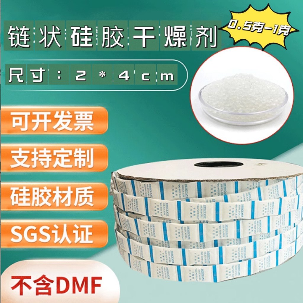 食品级链状硅胶干燥剂0.5克1克小包连条硅胶干燥剂自动投放防潮剂