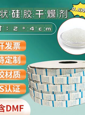 食品级链状硅胶干燥剂0.5克1克小包连条硅胶干燥剂自动投放防潮剂