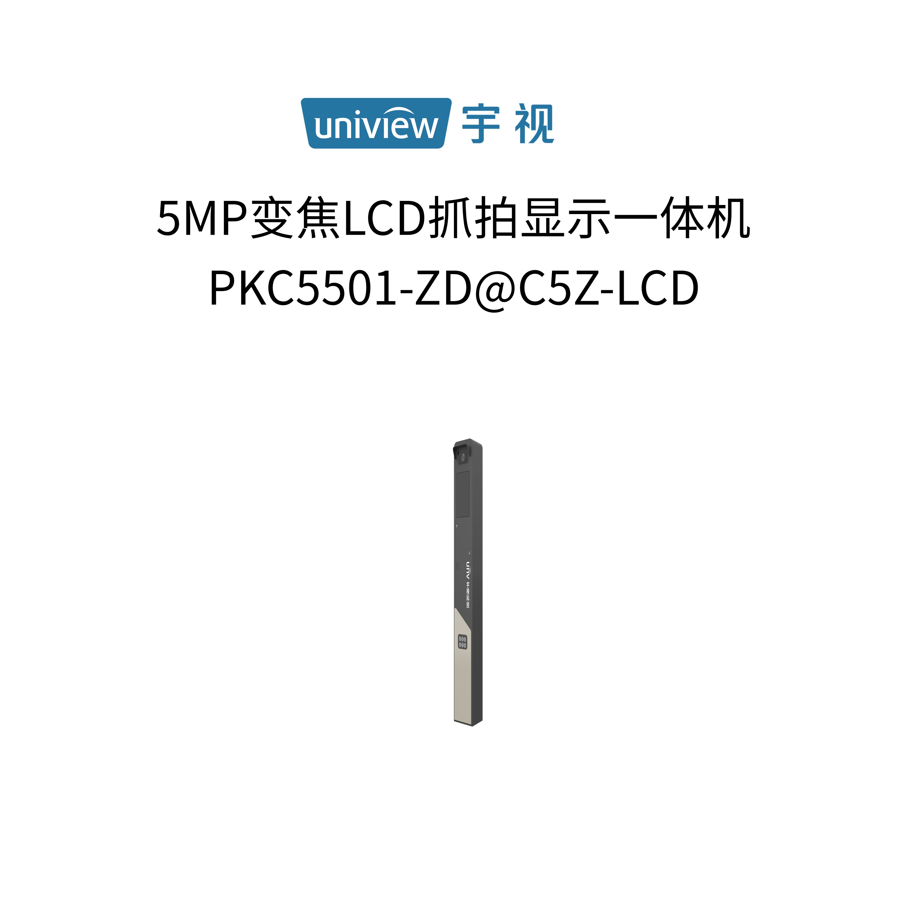 宇视科技（uniview）5MP变焦抓拍显示一体机PKC5501-ZD@C5Z-LCD