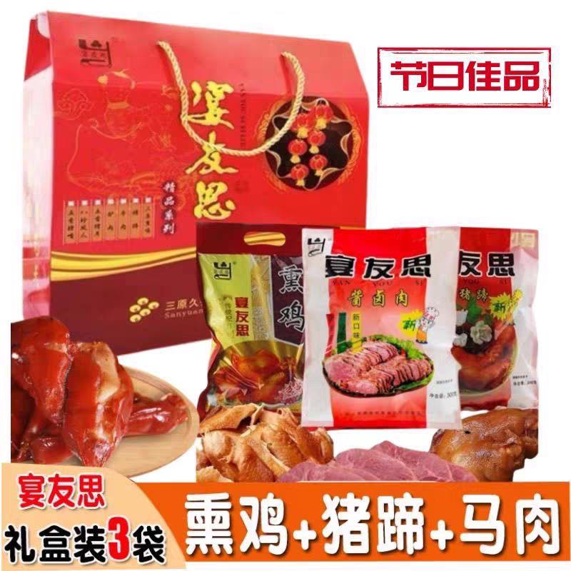 宴友思陕西三原特产五香马肉熏鸡猪蹄1300克真空包装礼盒包装正宗