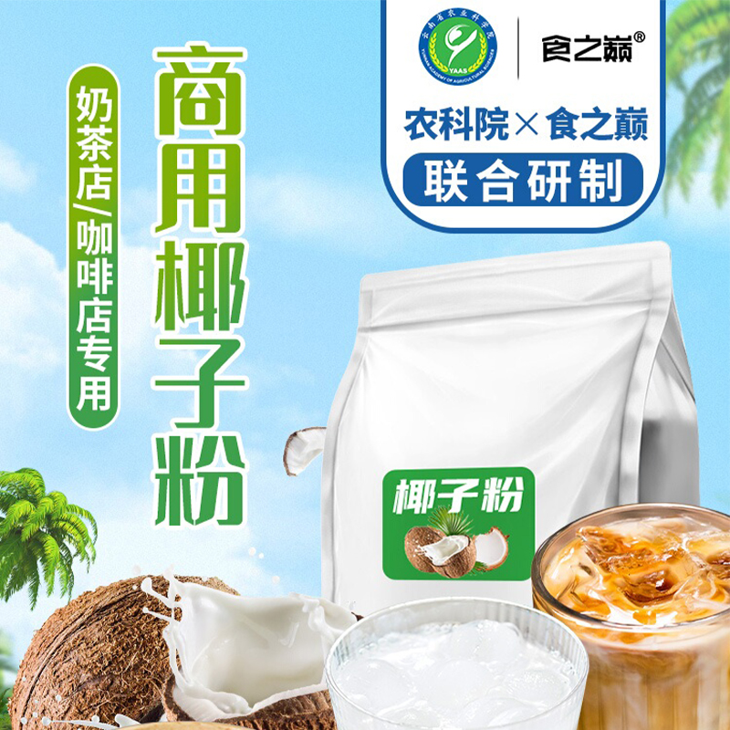 1kg 速溶椰子粉商用椰粉椰奶椰浆粉冲饮代餐奶茶店专用烘焙椰汁粉