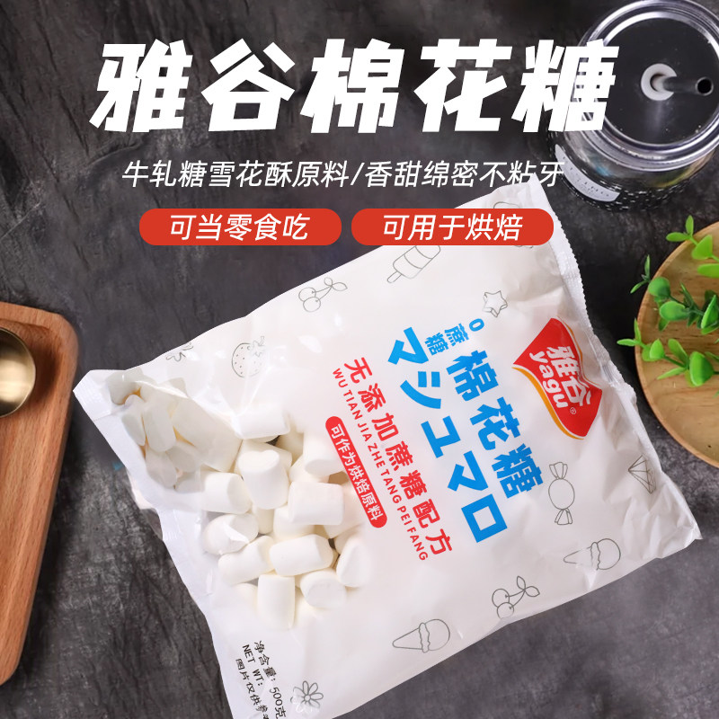 雅谷0蔗糖棉花糖烘焙黄油蛋糕专用DIY奶枣牛轧糖饼雪花酥蛋糕原料