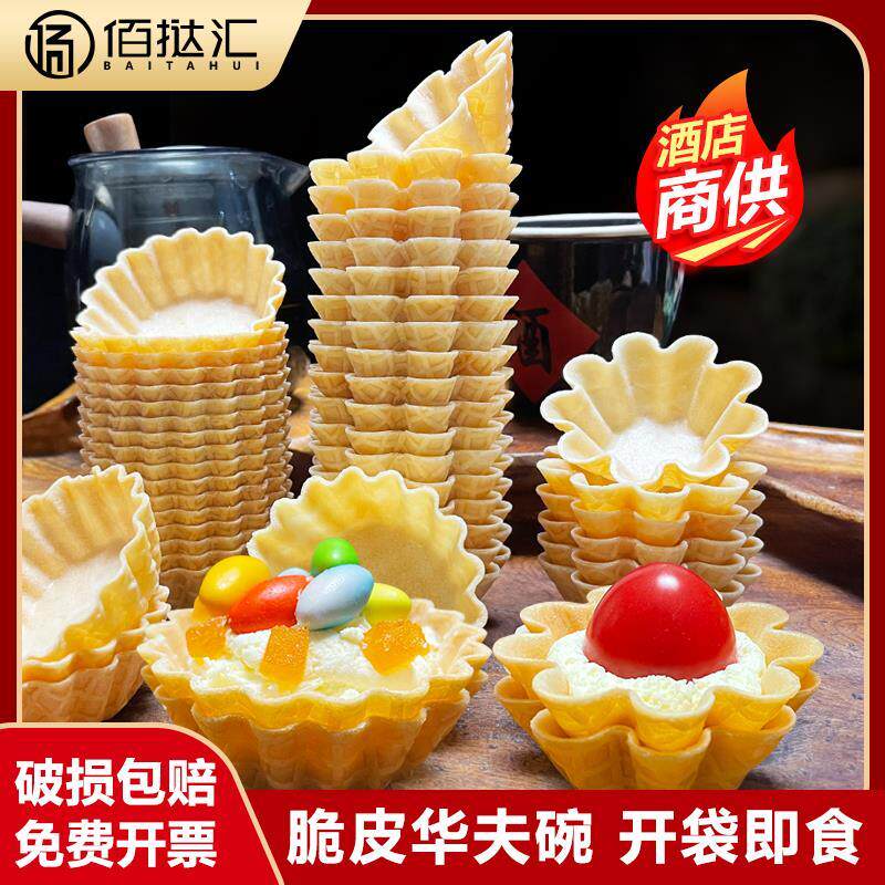 华夫碗雪糕脆皮碗西餐冰淇淋碗甜筒塔壳脆筒香脆碗蛋托皮可食用碗