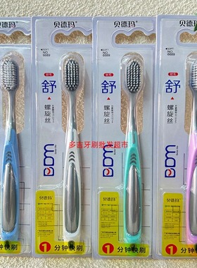 贝德玛6689软毛成人牙刷螺旋细丝清洁牙缝除异味亮白家庭装yashua