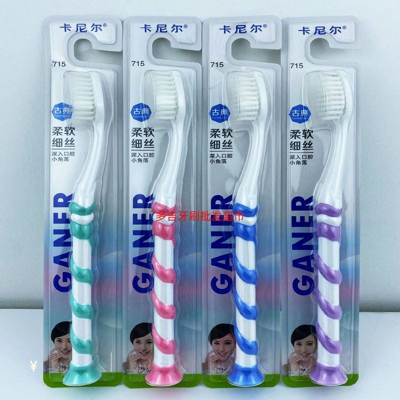 卡尼尔715古典牙刷柔软细丝洁齿护龈去渍吸盘手柄男女成人家庭装